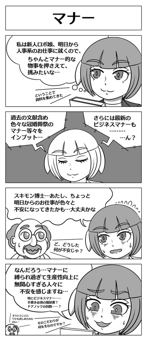 今日は #マナーの日 らしいので
そんな感じのロボ娘4コマを再掲! #ロボ娘 