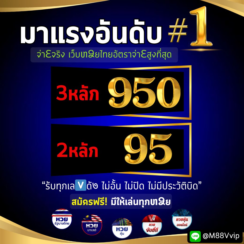 #M88LOTTO     
งวดวันที่1/11/66  
✅เปิดให้บริการแทงหวยรัฐแล้ว เว็บตรงไม่ผ่านเอเย่น✅
 อัตราจ่ายสูงสุดในประเทศ  
🇹🇭3ตัวตรง บาทละ 950 บาท  
🇹🇭2ตัวบนล่าง บาทละ 95 บาท
#ใบเฟิร์นพิมพ์ชนก #เพื่อไทย #ปิดสยามมันส์สยอง #หวยรัฐบาล