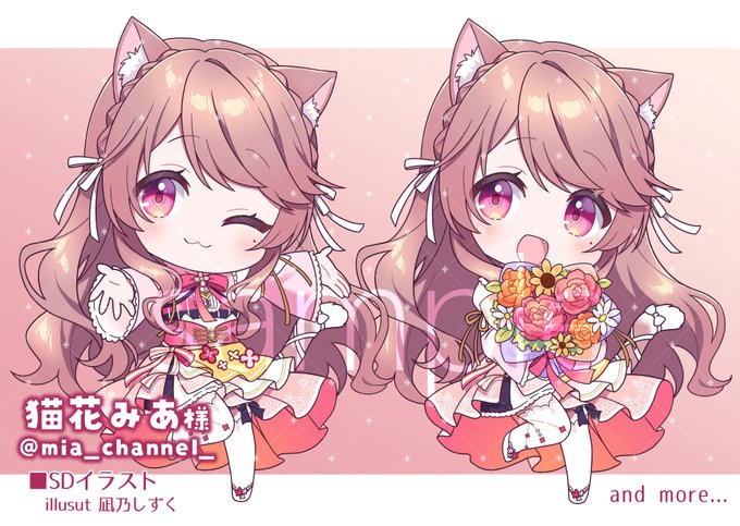 \\ 実績公開 //  猫花みあ様()のバースデー記念にSDキャライラストを描かせていただきました! 現在BOOTHにてこちらの画像以外の表情差分のグッズも公開されております! どうぞよろしくお願いいたします!!  