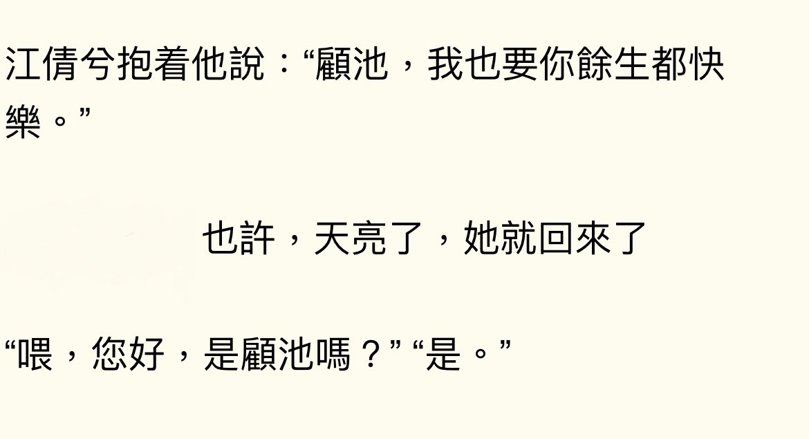 也許，天亮了，她就回來了
又讀完了一本短篇小說
也希望
餘生都快樂 https://t.co/juIHEXxWiJ