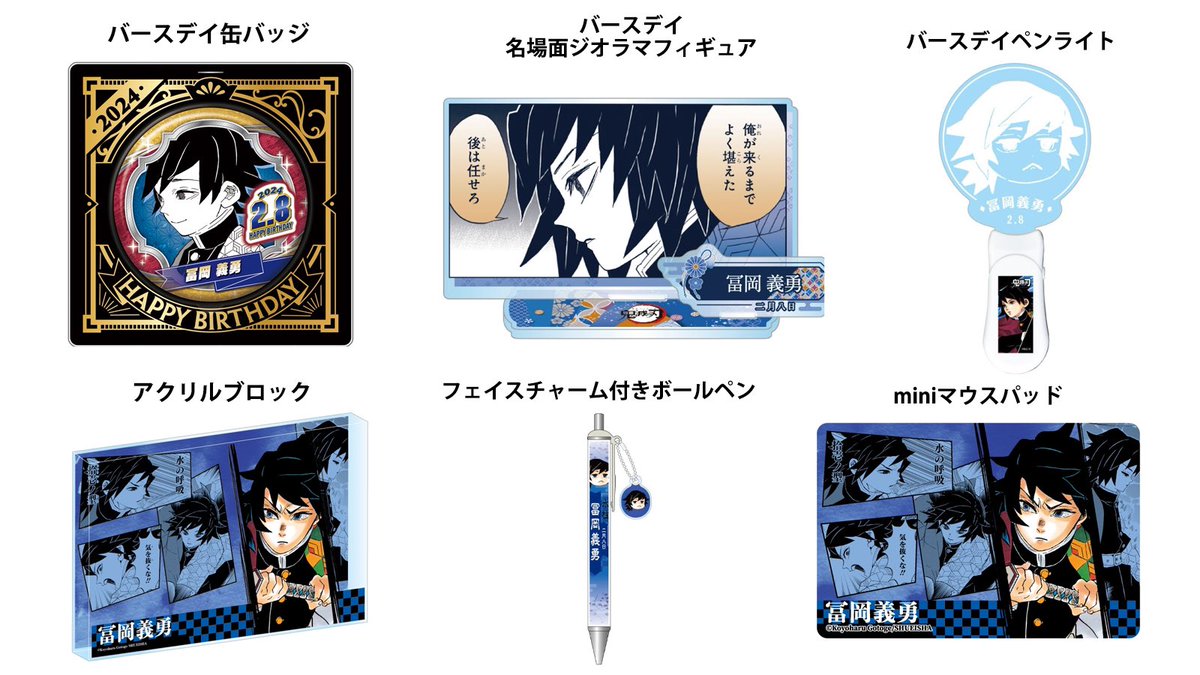 鬼滅の刃 原作新商品 2024年2月発売『#鬼滅の刃』#冨岡義勇 の