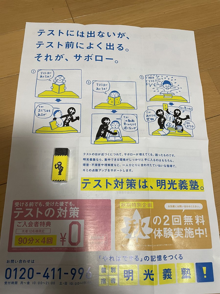明光義塾のチラシにサボロー消しゴムついてた！ やったぜ！ 俺も