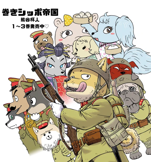 [定期ツイート] 犬の兵隊さんの漫画です。 巻きシッポ帝国   