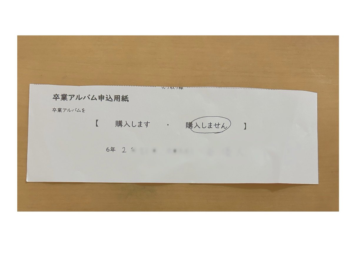 今朝、震える決断をした。 小学校の卒業アルバムを購入しない。 本人が 