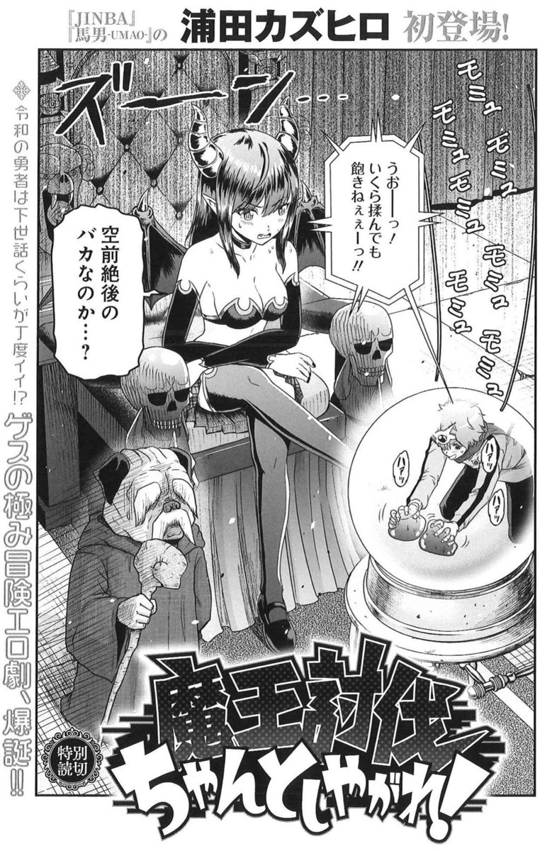 浦田カズヒロ先生の下ネタ、とても面白いです。 読切『魔王討伐ちゃんとしやがれ!』も傑作です。グランドジャンプむちゃ2021年3月号(電子版)で読めます😈💜 https://www.amazon.co.jp/gp/aw/d/B08V1JM2J4/ (何気に『別世界のキラキラ同期』読切(高校生)版も掲載されてます😌)