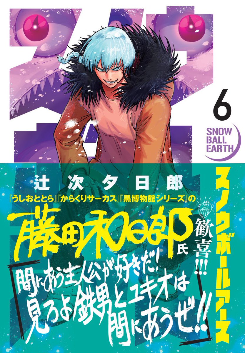 「#スノウボールアース 」第6集、本日10月30日(月)発売です!!  鉄男とユキオの仲に亀裂が走る中、ヒト喰ライ怪獣がミシマ・モールを破壊!!! 総力戦が始まる!! という巻です。  【kindle版リンク】 https://amzn.asia/d/2hkFAgd  【各書店リンク】https://bigcomicbros.net/comics/80985/  紙の本は是非書店で!