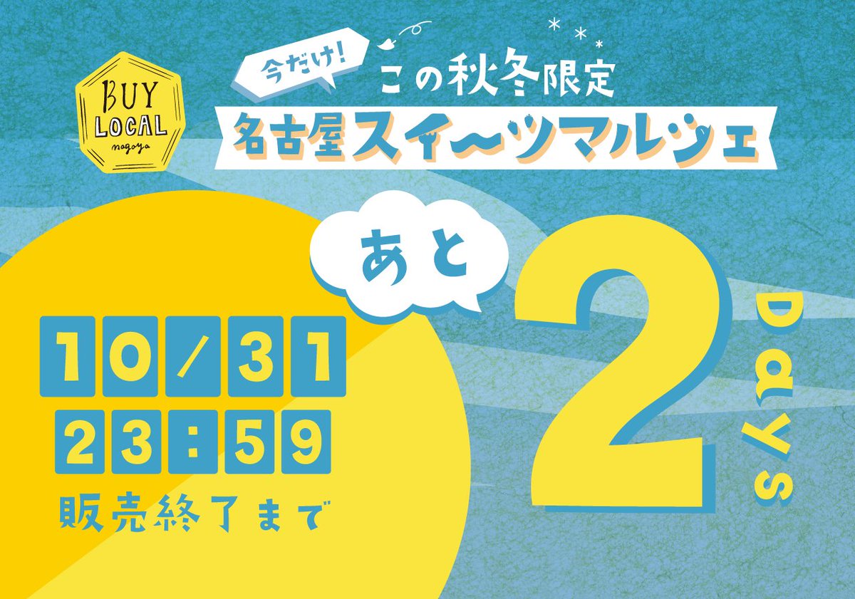 【ついに終了まであと2日・・・！】   
BUY LOCAL nagoyaスイーツマルシェ。なんと明日、10月31日で終了です！ 1ヶ月、とても早いです・・・。「買い忘れたー！」ということが無いように、今日・明日でお買い求めください〜🍰  

■今だけ、ここだけのスイーツはこちらから！
camp-fire.jp/projects/view/…
