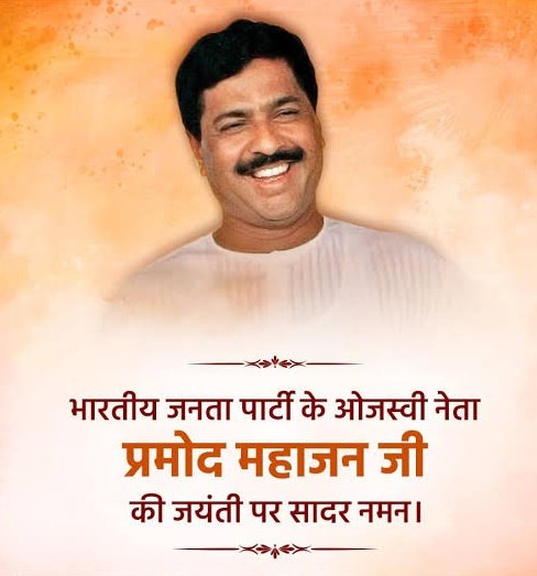 GovindTank56799's tweet photo. भाजपा नेता, पूर्व केंद्रीय मंत्री स्व. प्रमोद महाजन जी की जयंती पर सादर नमन। https://t.co/Sny8iTX11x