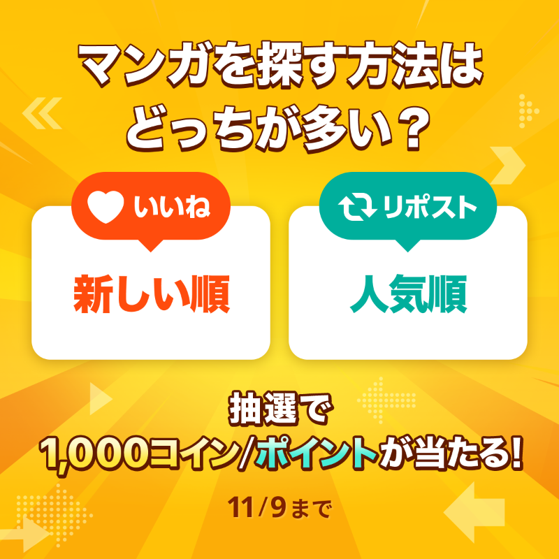 piccoma_jp's tweet photo. ／
#あなたの選択はどっち 🤔
＼

マンガを探す方法はどっちが多い？

🎯応募方法
1️⃣@piccoma_jpをフォロー
2️⃣下から回答を選択
【新しい順✨】→いいね❤️
【人気順🏆】→リポスト🔁

抽選で #ピッコマ で使える1,000コイン/ポイントが当たる🎁

期間:11/9迄⏰