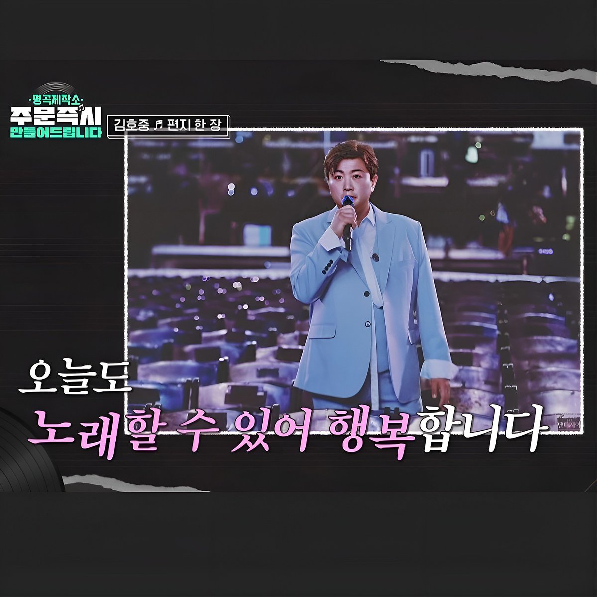 김호중 가수가 직접 쓴 편지를 바탕으로 완성된 신곡 ‘편지 한 장’에는 팬들의 향한 김호중의 마음

#김호중_명곡제작소_신곡공개_편지한장
#김호중_서른에만난_첫세상
#팬들을향한_러브레터_편지한장_김호중
#김호중 #TVAROTTI #KIMHOJOONG​​

@hojoongofficial 

tv.naver.com/v/42045737