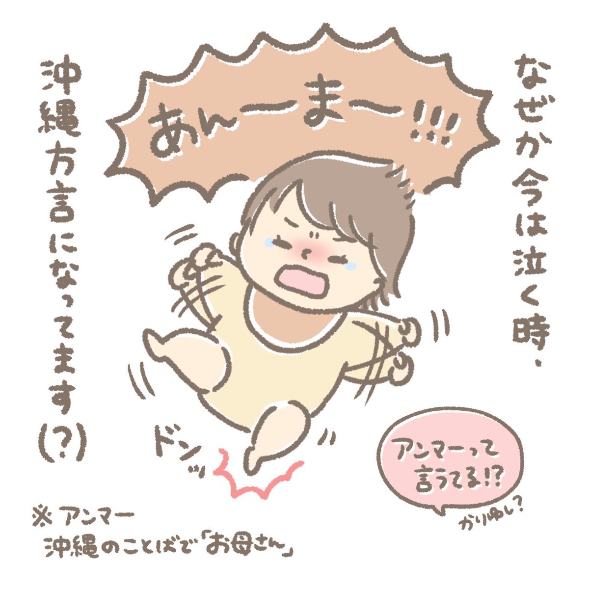 #ひなた絵日記
あんーま！！の言い方可愛くて
泣いてるのについ笑ってまうという...(•ө•)笑
#イラスト #育児日記