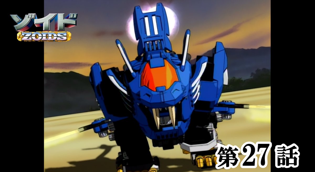 40TH ANNIVERSARY ZOIDS 「ゾイド - ZOIDS -」 第27話配信開始 公式