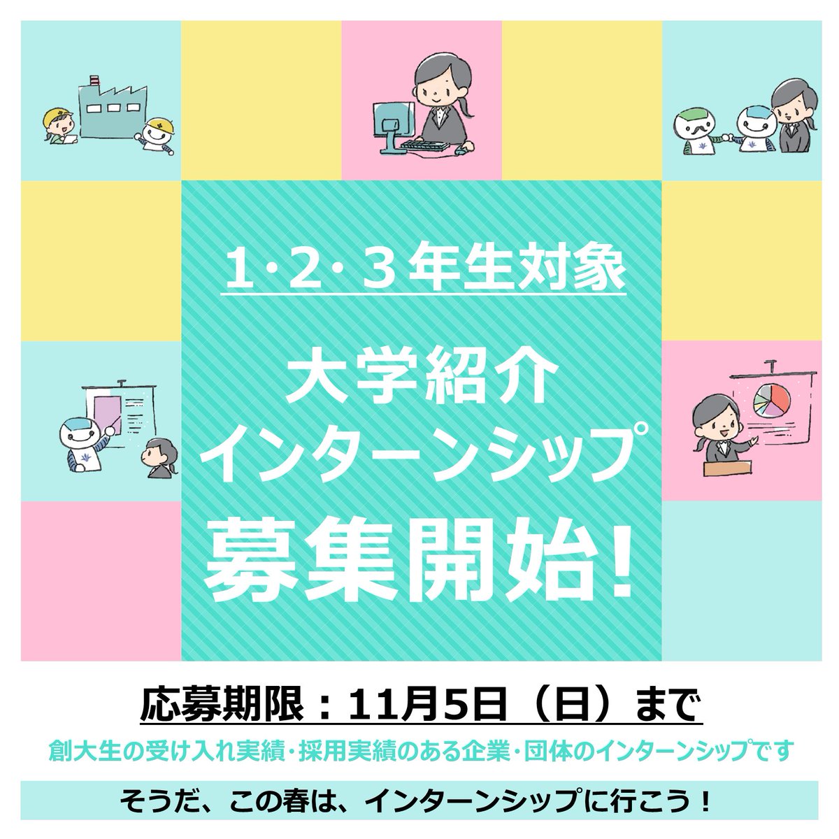 【1～3年生対象】
大学紹介インターンシップ募集開始！！

大学紹介インターンシップの募集を開始しました！
詳細は、ポータルサイトに配信しておりますので、ご確認ください！✨✨
