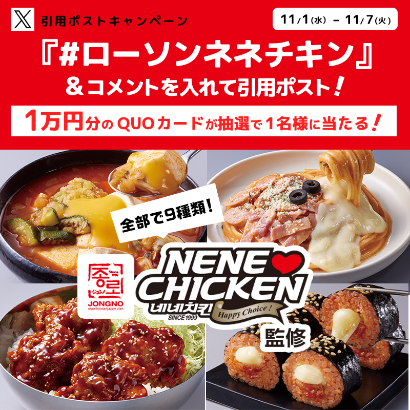 akiko_lawson's tweet photo. ＼ネネチキン監修商品 発売記念♪／
@akiko_lawson をフォローし、この投稿に「 #ローソンネネチキン」とコメントを付けて引用ポストすると抽選で景品が当たります(^^)
詳しくは画像をクリック！
#ローソン