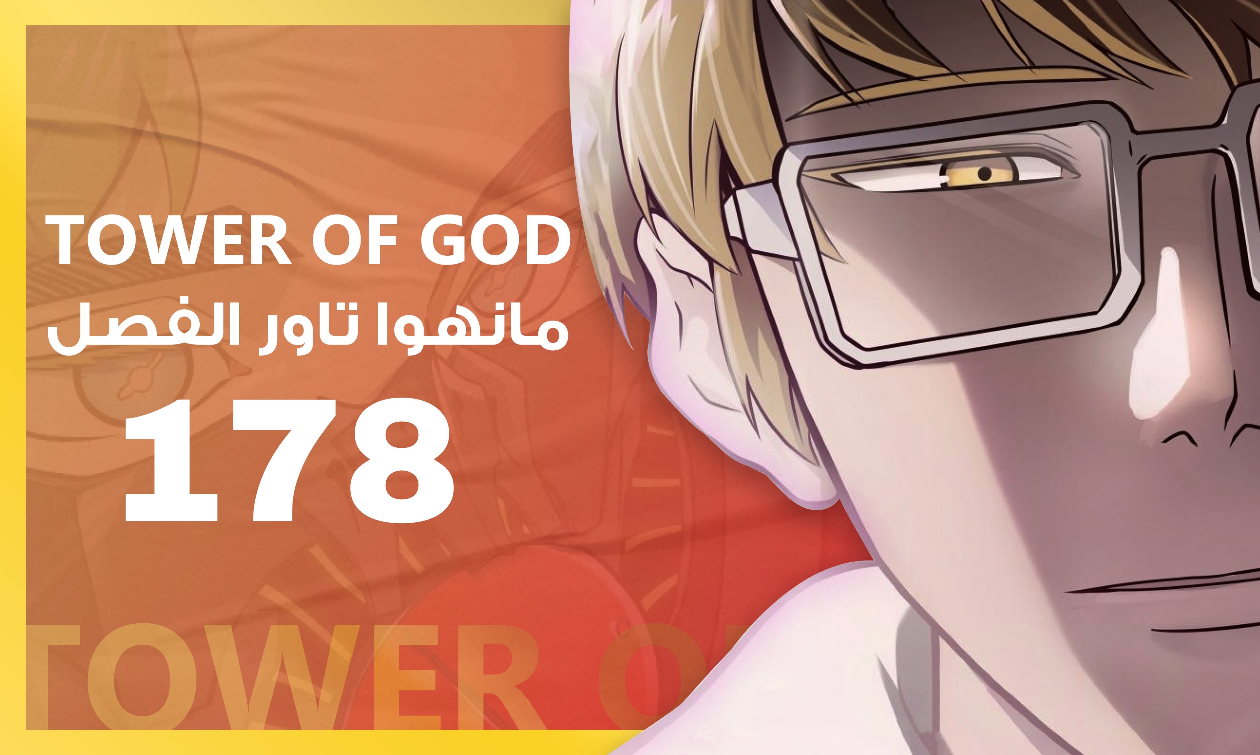 TOWER OF GOD, بالعربية on X: الفصل 595 (178) من Tower of god 📎:   ترجمة: @Kanki_mh2 @ugccgu1 #حرق_تاور