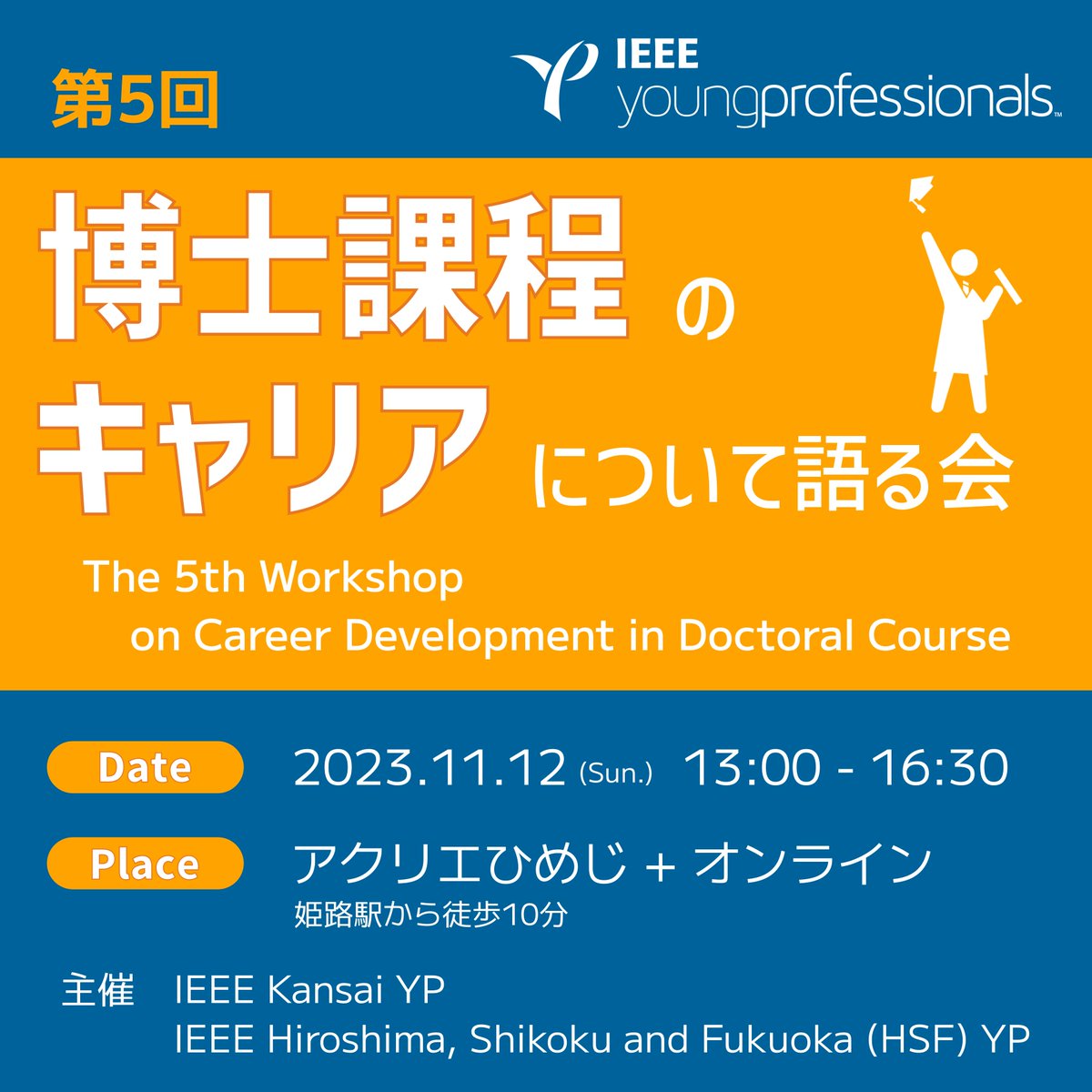 jcsnsieeejporg1's tweet photo. 博士後期課程のキャリアについて考えるイベントを開催します。
(博士課程に興味のある学生・社会人はもちろん、博士の実情を知りたい企業の方、
博士の生の意見を聞きたい大学の方も大歓迎です!)
https://t.co/mvk7O1IamD
申込締切:2023年11月5日(日)
#IEEE #YP #Young #IEEE_YP https://t.co/ENxV80S0cJ