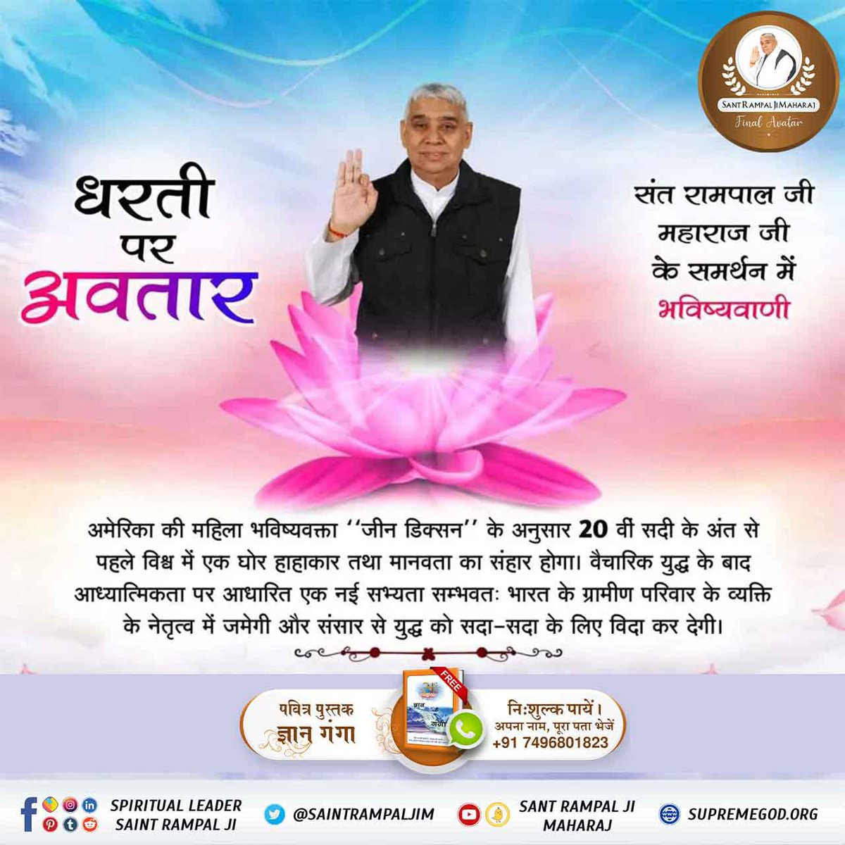 #SaviorOfTheWorldSantRampalJi

💫💫जगत के तारणहार  संत रामपाल जी महाराज जी 
गरीब दास जी की वाणी है कि:-
"साहेब कबीर तख्त खवासा, दिल्ली मण्डल लीजै वासा।।"
परमेश्वर का नुमाइंदा संत दिल्ली मण्डल में उत्पन्न होगा।💫💫