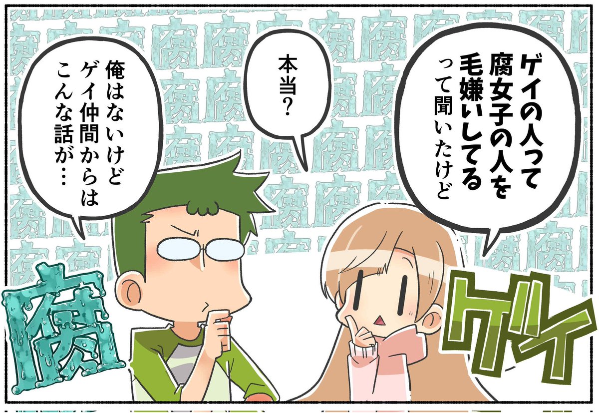 腐 女子 嫌い