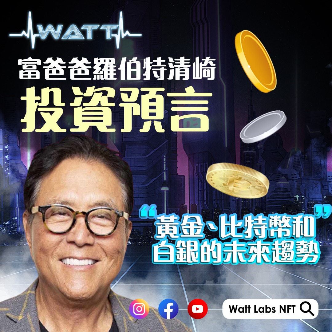 富爸爸羅伯特清崎的投資預言：黃金、比特幣和白銀的未來趨勢】 羅伯特清崎，知名的《富爸爸，窮爸爸》作者，再次公開他對投資市場的獨特見解。他於本週五（20  日）表示，黃金將衝破