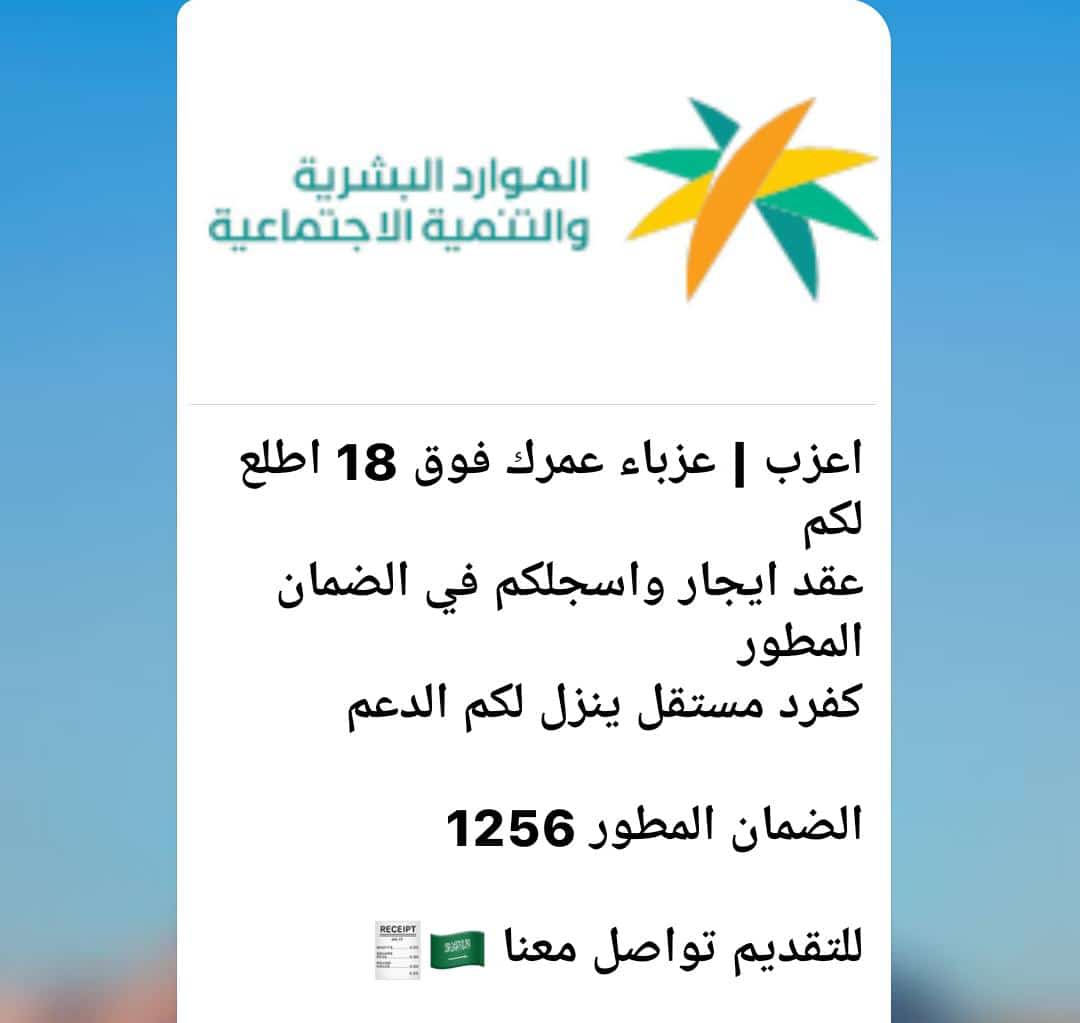 azzam0599720's tweet photo. اعزب تبي تستفيد من #الضمان_المطور  ابشر بعزك 
اطلع لك عقد ايجار الكتروني واسجلك كفرد مستقل ينزل لك الضمان 1256 ريال 

تواصل 
https://t.co/4M0TH3GWOI https://t.co/WccLsVlM2D
