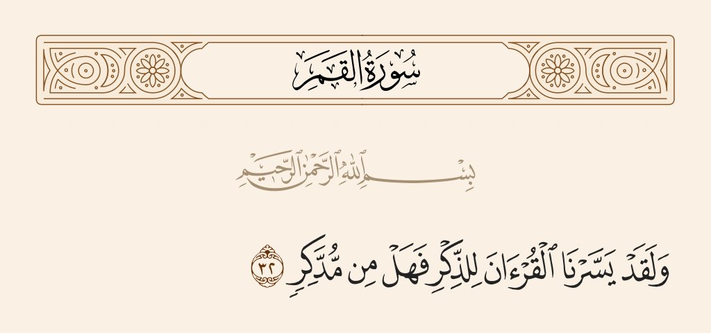 Jika kita buka surah al-Qamar, kita lihat kaum-kaum terdahulu mendustakan para Nabi. Akhir kisah mereka, Allah nyatakan tentang al-Quran (rujuk gambar).

Ertinya apabila seseorang itu 'hilang' dari jalan kebenaran, pulanglah kepada al-Quran, inilah penawar yang sebenar.