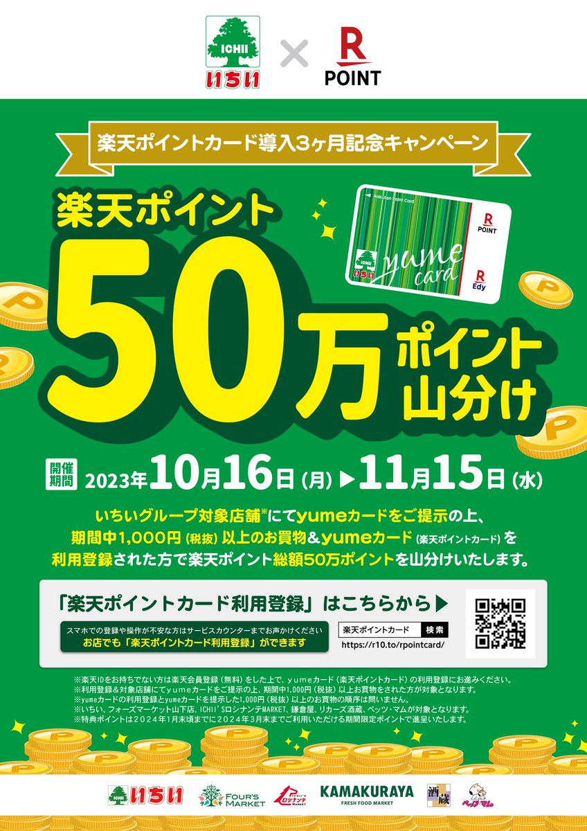 ichii_official's tweet image. 清々しい秋晴れですね！
下界でも紅葉が進んできました🍁

今日は #いちい のキャンペーンをちょろっとご紹介します🎃💨
現在 #楽天ポイント 50万ポイント山分けキャンペーンを開催中✨さらに11月1日からは #Edy プレゼントキャンペーンを開催！
お出かけついでにお立ち寄りいただけると嬉しいです☺️