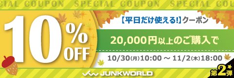 こんにちは！
『格安中古パソコン専門店／#ジャンクワールド』です。

日頃のご愛顧に感謝の気持ちを込めて、
【#秋の大感謝祭】を開催中！

会員様限定 20,000円以上のお買い物で使える
10％OFFの #クーポン を配布中です。

買えば買うだけ #お得！まとめ買いのチャンス！

junkworld.jp/view/news/2023…