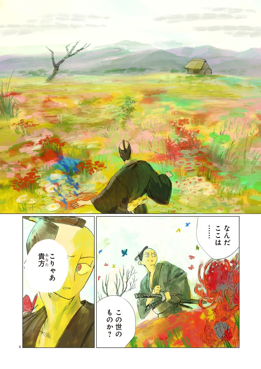 【🖌ハルタオルタ更新🖌】 「梅花の想ひ人 日本昔噺選集」 最終話 蝶と侍 和の鬼才が鮮やかに蘇らせる、古の伝承譚シリーズ最終話! 侍が辿り着いたのは、花咲き乱れる奇妙な庭園でーー? https://www.harta.jp/hartaalt/ #ハルタオルタ #梅花の想ひ人