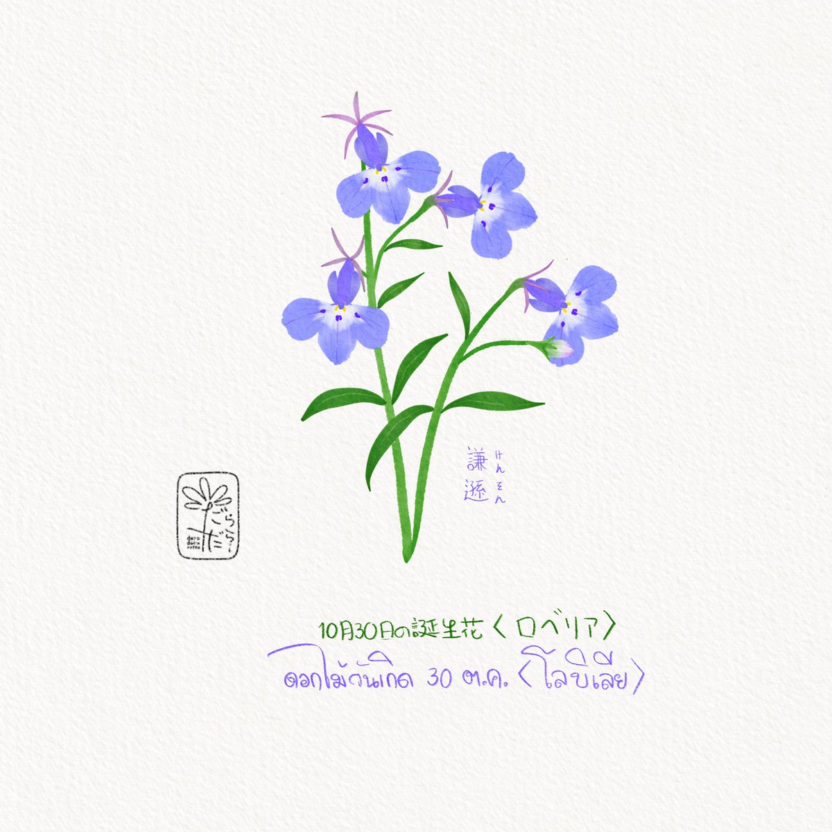 daradaRatto17's tweet photo. ดอกไม้วันเกิด 30 ตุลาคม
“ดอกโลบิเลีย”
ภาษาญี่ปุ่นเรียกว่า ロベリア(โระเบะริอะ)
ภาษาดอกไม้คือ ความถ่อมตัว

10月30日の誕生花　“ロベリア”
花言葉　“謙遜(けんそん)”

October 30th of birthday flower 
“Lobelias”
Flower meanings “Modesty” https://t.co/ROzzSetnxT