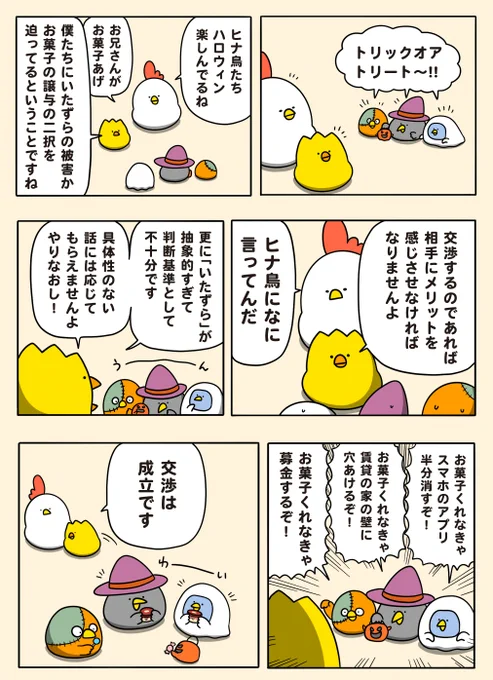 ハロウィンの交渉
