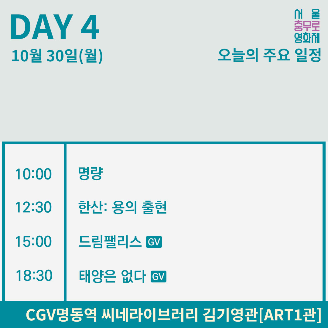 cffs_official's tweet photo. 오늘의 주요 일정🔥

2023 제12회 서울충무로영화제의 Day4 일정을 전해드립니다.

10월 30일(월)에도 충무로영화제와 함께~
#서울충무로영화제 #충무로영화제 #영화제 #영화상영 #일정 #충무아트센터 #CGV #CGV명동역 https://t.co/vcPWwi7Ysd
