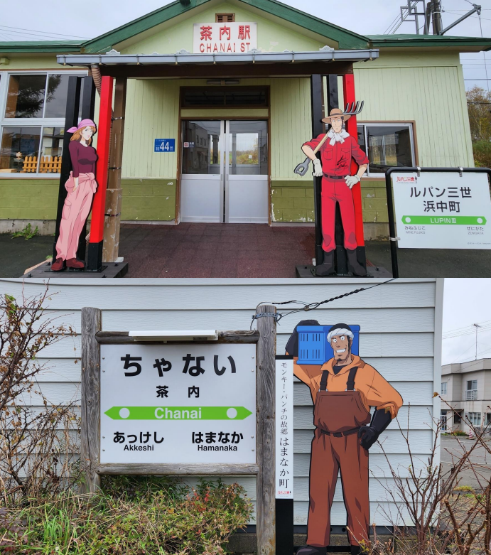 北海道・浜中町】 「#ルパン三世 スポット」のひとつ、JR茶内駅の