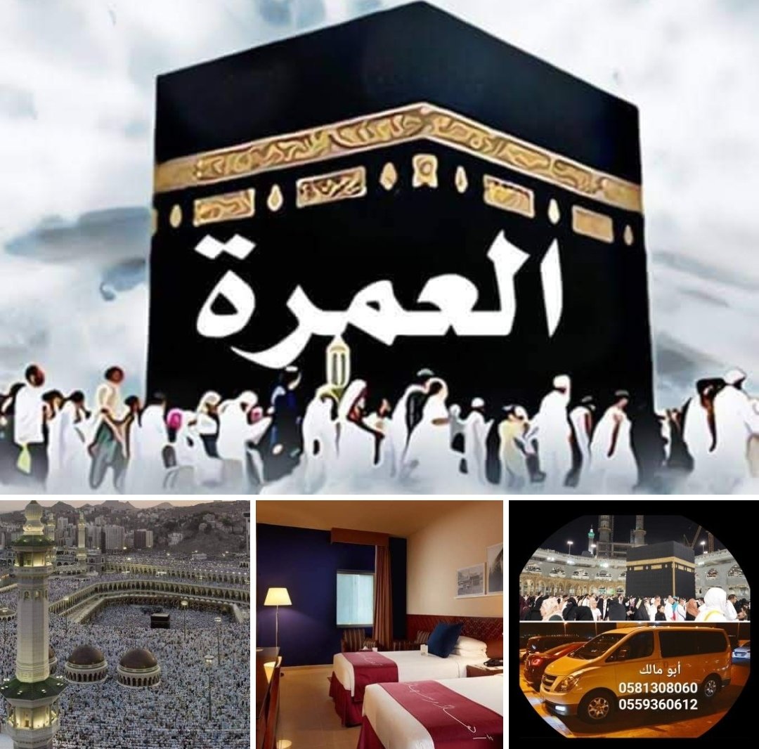 ftc44_m's tweet photo. رحلات عمره من الرياض إلي مكة
ذهاب وعودة شامل الفندق 
خصم خااص للعوائل
سيارات عائلية فان H1 نظيفة مكيفة لراحه المعتمر

#رحله_عمره
#مكه_الآن https://t.co/DWObLMDbwJ