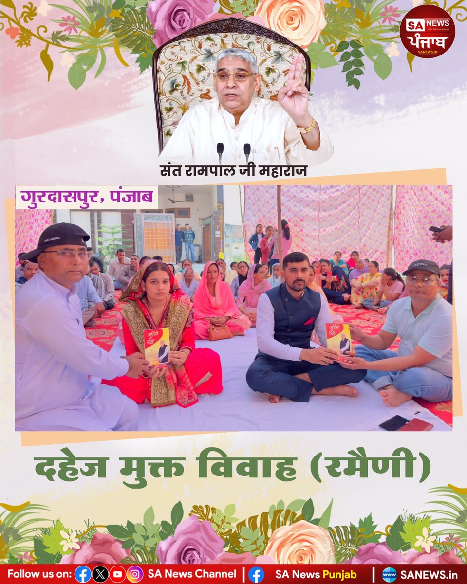 समाज को एक अच्छी दिशा देते हुए संत रामपाल जी महाराज के शिष्य कर रहे है दहेज रहित विवाह।