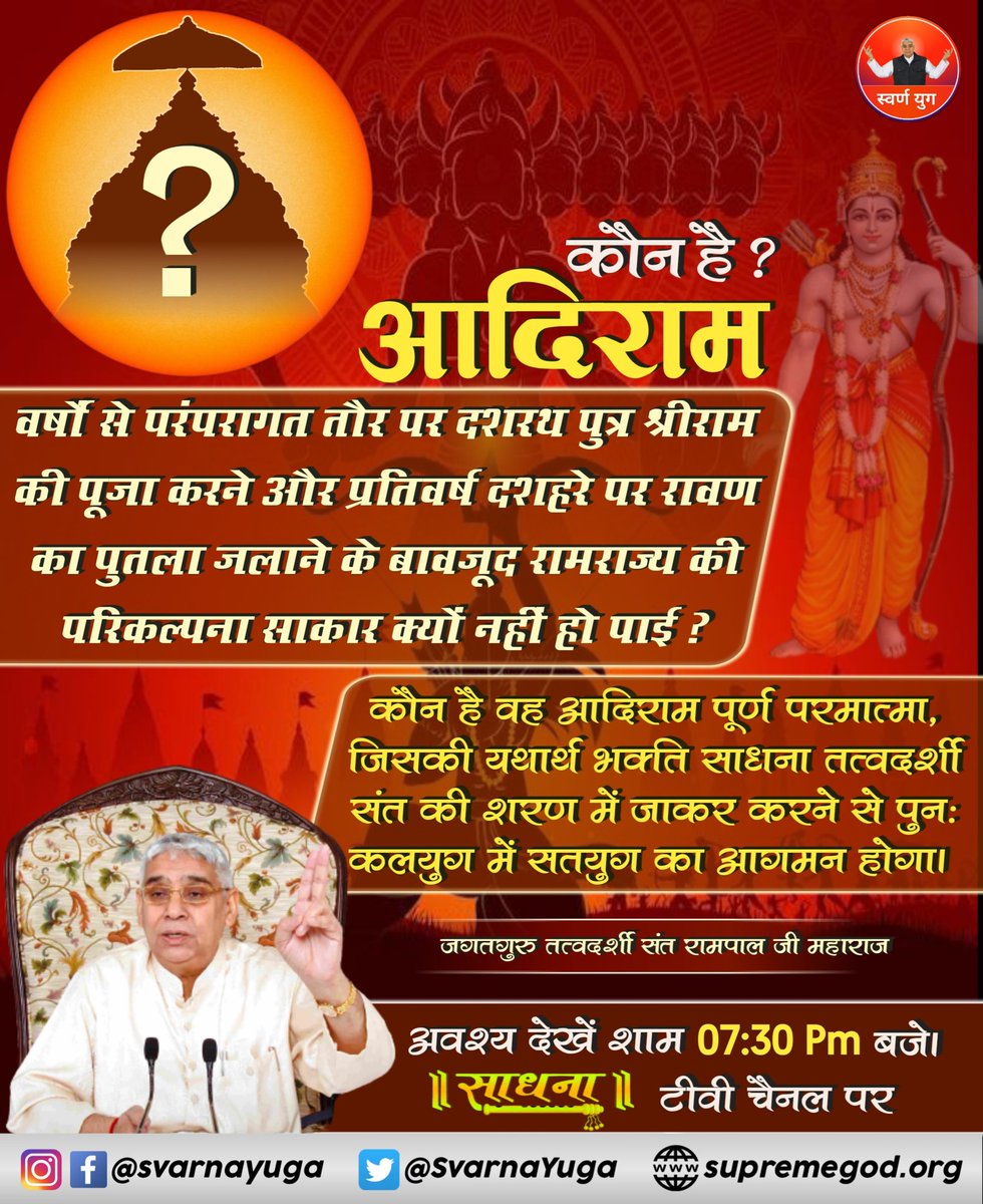 कौन है आदि राम?
जिनकी शरण ग्रहण करने से 
कलयुग में सतयुग का आगमन होगा!
#GodMorningMonday