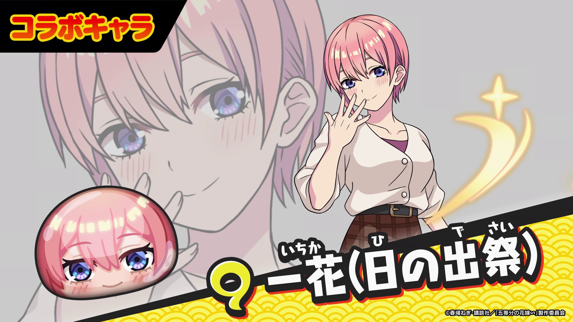妖怪ウォッチぷにぷに 五等分の花嫁 中野一花 妖怪ウォッチ ぷにぷに公式 on X: 