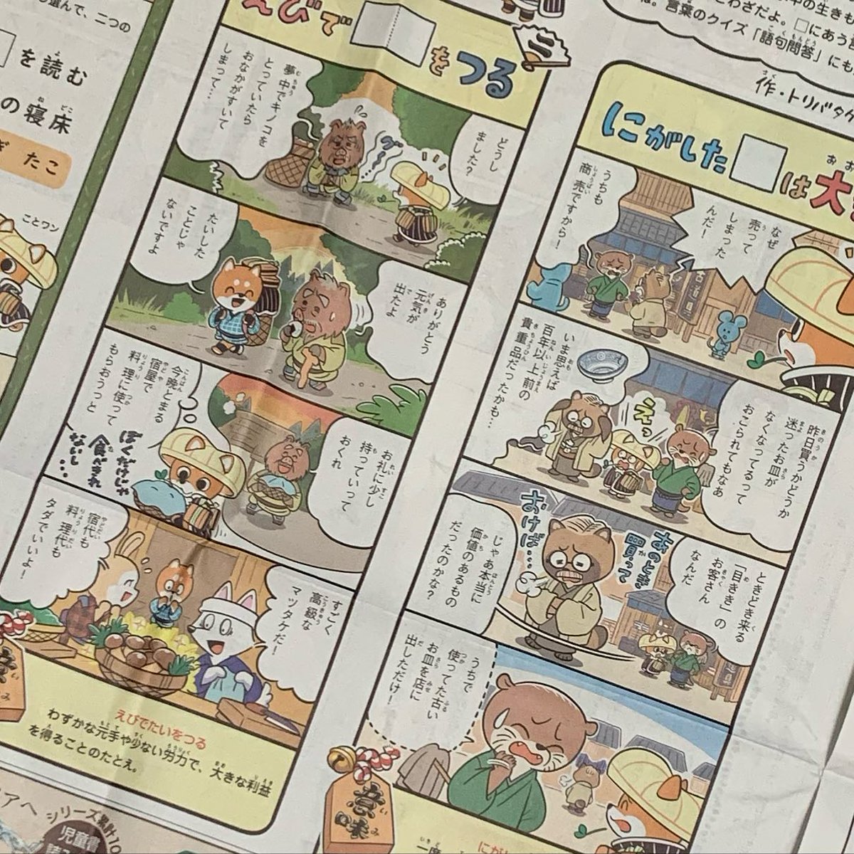 朝日小学生新聞にて隔週火曜日連載中の「ことワンのことわざたずね旅」 10月17日(火)掲載の第39回は「にがした( )は大きい」「えびで( )を釣る」でした。 「にがした〜」はTVでなんでも鑑定団を見ていて思いつきました。
