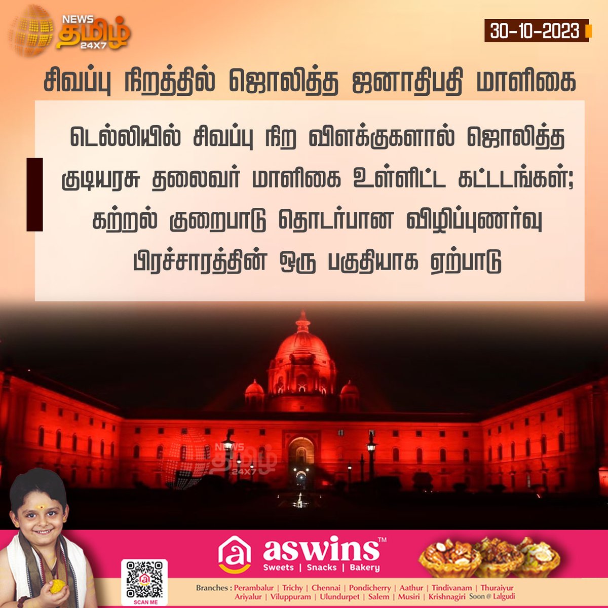 NewsTamilTV24x7's tweet photo. #NewsUpdate | சிவப்பு நிறத்தில் ஜொலித்த ஜனாதிபதி மாளிகை
#NewsTamil24x7 | #Delhi | #RashtrapatiBhavan | #DyslexiaAwareness | #GoRedCampaign https://t.co/ARLtppHH8D