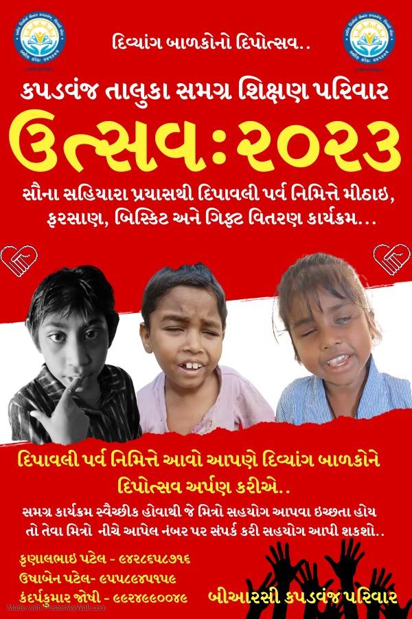 *ઉત્સવ:૨૦૨૩*
ગત વર્ષની જેમ આ વર્ષે પણ દિવ્યાંગ બાળકો માટે એક નાનકડો પ્રયાસ કરીએ છીએ
*આવો સૌના સહિયારા પ્રયાસથી* દિપાવલી પર્વ નિમિત્તે *દિવ્યાંગ બાળકોનો દિપોત્સવ ઉજવીએ..*

મીઠાઇ, ફરસાણ, બિસ્કિટ, ચોકલેટ્સ અથવા અન્ય કોઇ પણ વસ્તુ આપી બાળકોને એક ઉત્સવ અર્પણ કરીએ.
