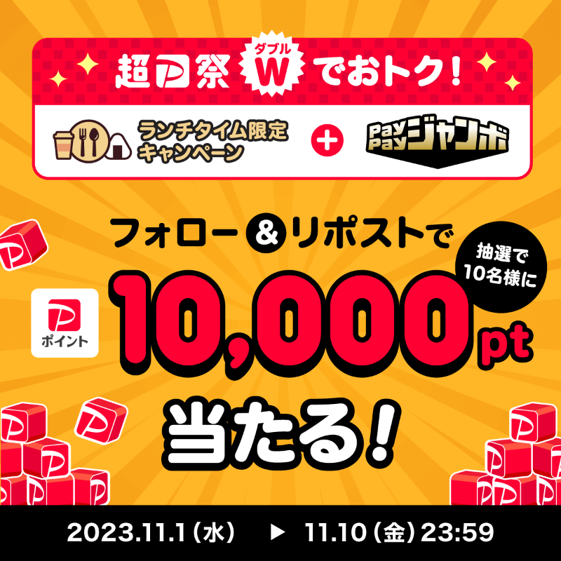 PayPayOfficial's tweet photo. ／
🏮#超PayPay祭 本日開始！🏮
＼

今回は、本人確認するとランチタイム限定キャンペーン&amp; #PayPayジャンボ、Wでおトク！

@PayPayOfficialをフォロー&amp;リポストで1万ポイントを10名様に🎁
〆11/10 23:59

#超PayPay祭はWでおトク を付けて、もし1万ポイント当たったら買いたいものを教えてね💬