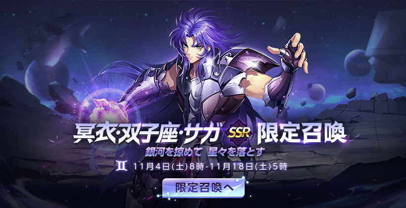 🌟『冥衣·双子座·サガ』実装予告🌟/ 11/4(土)より、新闘士『冥衣