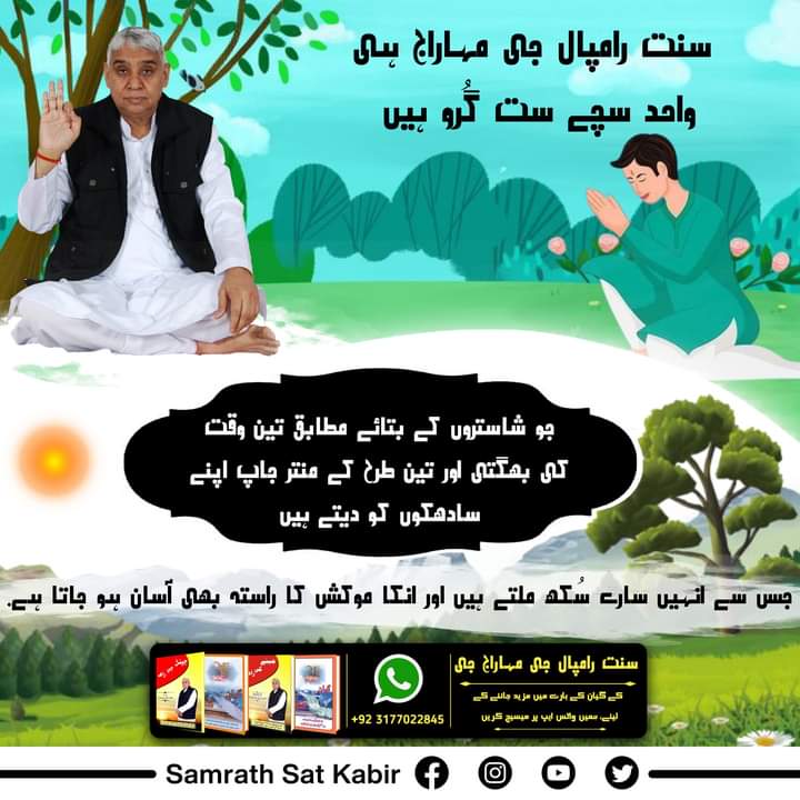 #TrueGuru_SaintRampalJi
سنت رامپال جی مہاراج ہی واحد سچے ست گُرو ہیں جو شاستروں کے بتائے مطابق تین وقت کی بھگتی اور تین طرح کے منتر جاپ اپنے سادھکوں کو دیتے ہیں جس سے انہیں سارے سُکھ ملتے ہیں اور انکا موکش کا راستہ بھی آسان ہو جاتا ہے.