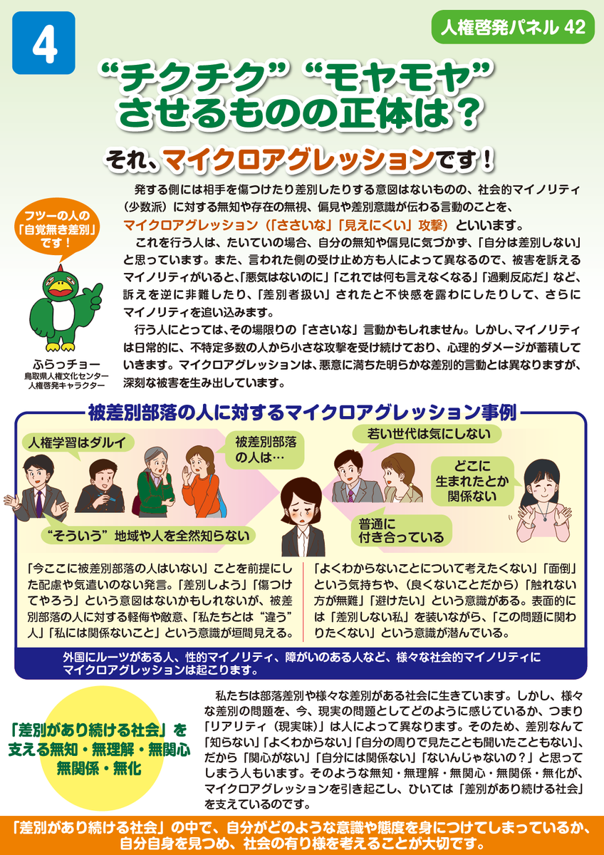 K_JINKEN's tweet photo. この異常な人権啓発パネルは公益社団法人 鳥取県人権文化センターが作ったものです。背景を説明します

　鳥取県では部落解放同盟の組織率が100%という実態がありました。つまり鳥取県の同和地区では漏れなく部落解放同盟支部が組織されました。ただ、歴史的に部落と分かっていても、住民の分散や、地域の意向等で同和地区指定されなかった、いわゆる未指定地区は除外します。
　鳥取県では部落の自治会が言わば法人会員として解放同盟として加入するという方式が取られたようです。ほぼ部落のコミュニティが解放同盟支部と一体でした。もっとも、今ではその体制も崩れてきているようですが。
　かつては「地区進出学習会」というのがあって、本来は同和地区の学力保障のために学校の教員が追加の補習をしていました。一方で、解放教育というような洗脳教育もされていました。端的に言えば「お前は部落民だぞ」と刷り込むような洗脳教育です。クラスメートの前で「私達の住んでいる場所は被差別部落です」と強制的に言わせる「立場宣言」がありました。
　グループ学習で「被差別体験」を言わせるような学習もありました。差別の体験がなくても、些細なことをこじつけて差別と言わせることを推奨するような学習です。例えば、自分の出身地を言ったら嫌な顔をされたというような、本当かどうかも分からないし何とでも言えるようなことを差別を言わせることが推奨されました。
　無論、ほとんどの人は、そんな異常で異様な教育は真に受けなくなり、洗脳から解かれます。しかし、少数ですが真に受ける人がいます。仮に1000人に1人としても、鳥取県の同和地区人口はおそらく数万人程度なので、数十人は被洗脳者が現れるのです。それがいわゆる「イツメン」であろうと思います。
　そのような人が、社会に出ても自分は部落民だと主張する。しかし、当たり前ですがほとんどの人はそんなことは気にしないし、そもそも「部落って何だ？」という人も多い。
　被洗脳者は、「世の中には部落差別が蔓延していて、自分は被害者である。だから被害者として同情され、特別な扱いをされる」と考えてきた。しかし、そうではない現実に直面します。
　そして、何の努力もせずに獲得した「被差別者」という立場を手放したくががないために、「知らないことは差別」「無関心は差別」という、さらに異様な思想を拠り所とするようになるのです。
　このようなカルト的な思想により人生を狂わされる被害者を減らすための方策として、まずは「人権教育及び人権啓発の推進に関する法律」の廃止が必要になるでしょう。
　この考えが、多くの方々に知られますように。