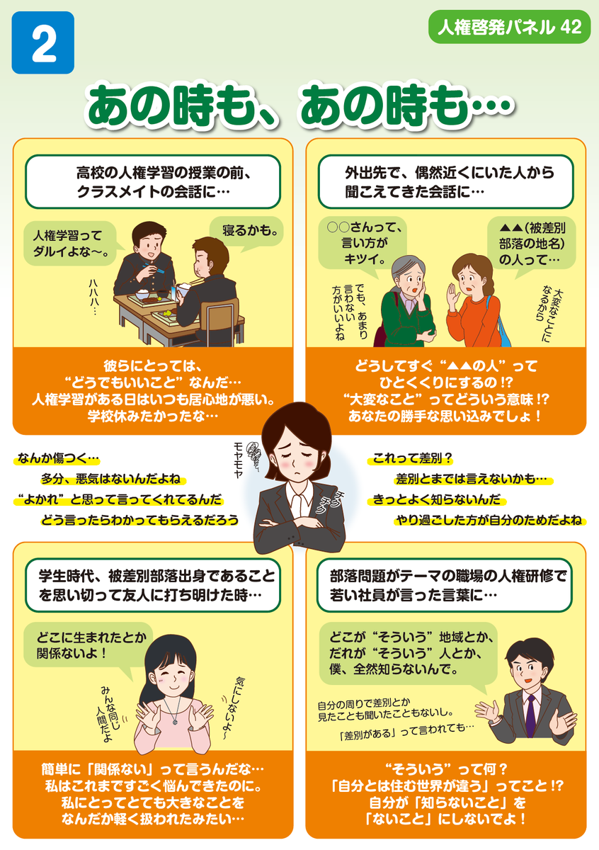 K_JINKEN's tweet photo. この異常な人権啓発パネルは公益社団法人 鳥取県人権文化センターが作ったものです。背景を説明します

　鳥取県では部落解放同盟の組織率が100%という実態がありました。つまり鳥取県の同和地区では漏れなく部落解放同盟支部が組織されました。ただ、歴史的に部落と分かっていても、住民の分散や、地域の意向等で同和地区指定されなかった、いわゆる未指定地区は除外します。
　鳥取県では部落の自治会が言わば法人会員として解放同盟として加入するという方式が取られたようです。ほぼ部落のコミュニティが解放同盟支部と一体でした。もっとも、今ではその体制も崩れてきているようですが。
　かつては「地区進出学習会」というのがあって、本来は同和地区の学力保障のために学校の教員が追加の補習をしていました。一方で、解放教育というような洗脳教育もされていました。端的に言えば「お前は部落民だぞ」と刷り込むような洗脳教育です。クラスメートの前で「私達の住んでいる場所は被差別部落です」と強制的に言わせる「立場宣言」がありました。
　グループ学習で「被差別体験」を言わせるような学習もありました。差別の体験がなくても、些細なことをこじつけて差別と言わせることを推奨するような学習です。例えば、自分の出身地を言ったら嫌な顔をされたというような、本当かどうかも分からないし何とでも言えるようなことを差別を言わせることが推奨されました。
　無論、ほとんどの人は、そんな異常で異様な教育は真に受けなくなり、洗脳から解かれます。しかし、少数ですが真に受ける人がいます。仮に1000人に1人としても、鳥取県の同和地区人口はおそらく数万人程度なので、数十人は被洗脳者が現れるのです。それがいわゆる「イツメン」であろうと思います。
　そのような人が、社会に出ても自分は部落民だと主張する。しかし、当たり前ですがほとんどの人はそんなことは気にしないし、そもそも「部落って何だ？」という人も多い。
　被洗脳者は、「世の中には部落差別が蔓延していて、自分は被害者である。だから被害者として同情され、特別な扱いをされる」と考えてきた。しかし、そうではない現実に直面します。
　そして、何の努力もせずに獲得した「被差別者」という立場を手放したくががないために、「知らないことは差別」「無関心は差別」という、さらに異様な思想を拠り所とするようになるのです。
　このようなカルト的な思想により人生を狂わされる被害者を減らすための方策として、まずは「人権教育及び人権啓発の推進に関する法律」の廃止が必要になるでしょう。
　この考えが、多くの方々に知られますように。