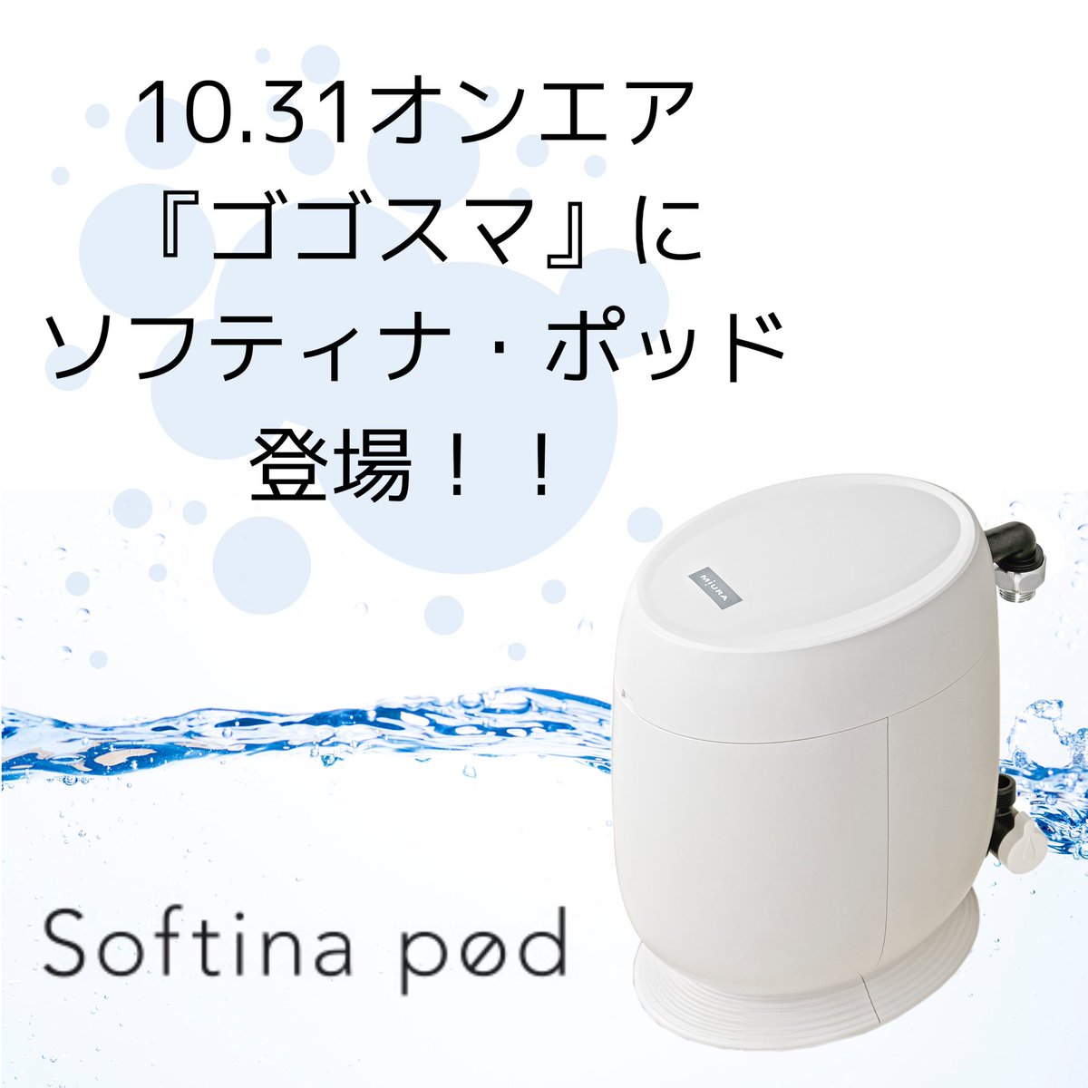 ミウラの軟水生活【公式】 (@miura_nansui) / X ミウラの軟水生活【公式】 (@miura_nansui) / X
