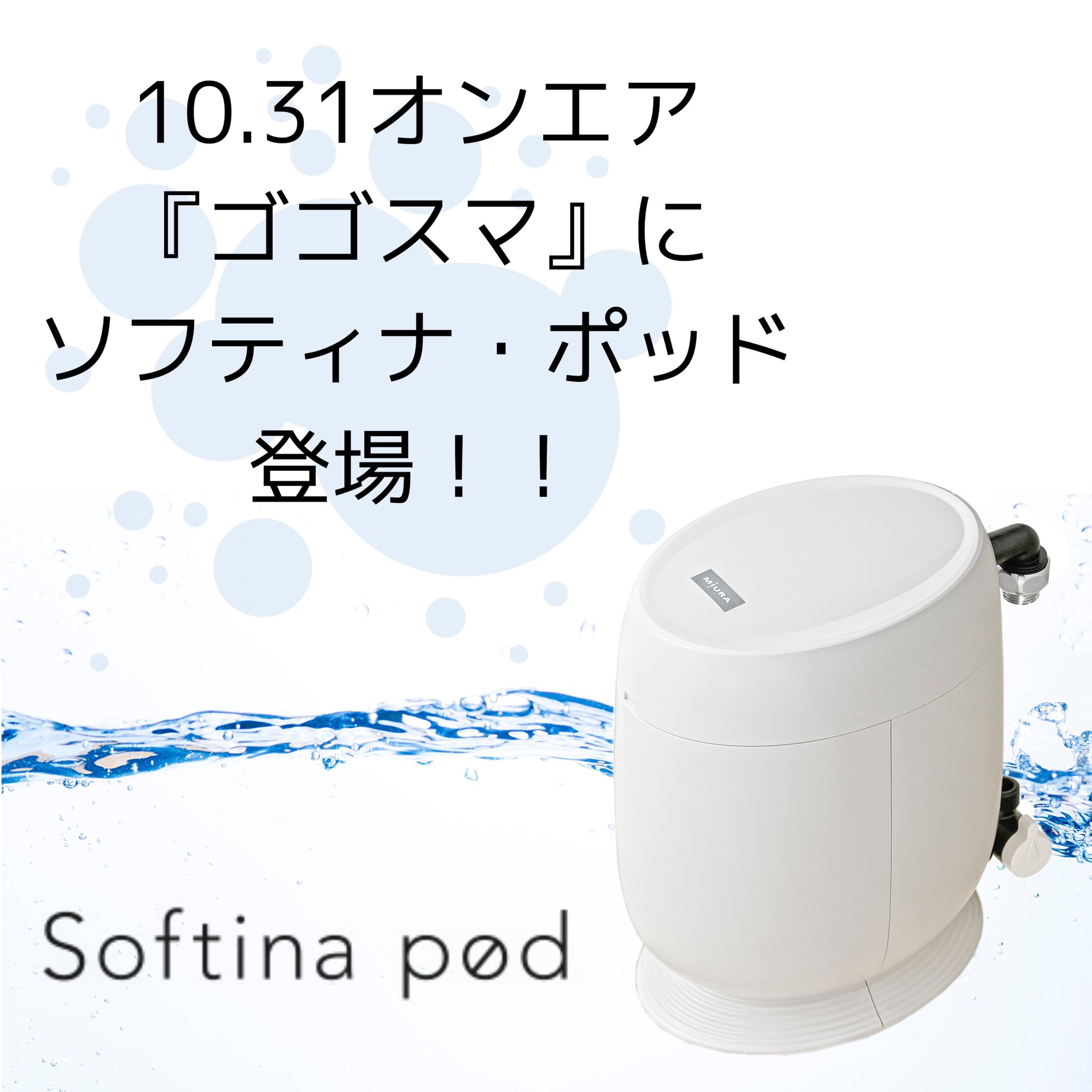 三浦工業 軟水器 ソフティナ