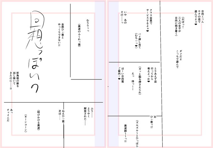 1P中にやりたいこと・台詞描く→見開きで被らないようにコマ割る→文字とコマを整理する→ある程度伝わる絵を描く、が最近やってるネームの描き方だけど自分の中だと結論な手順かもしれん 