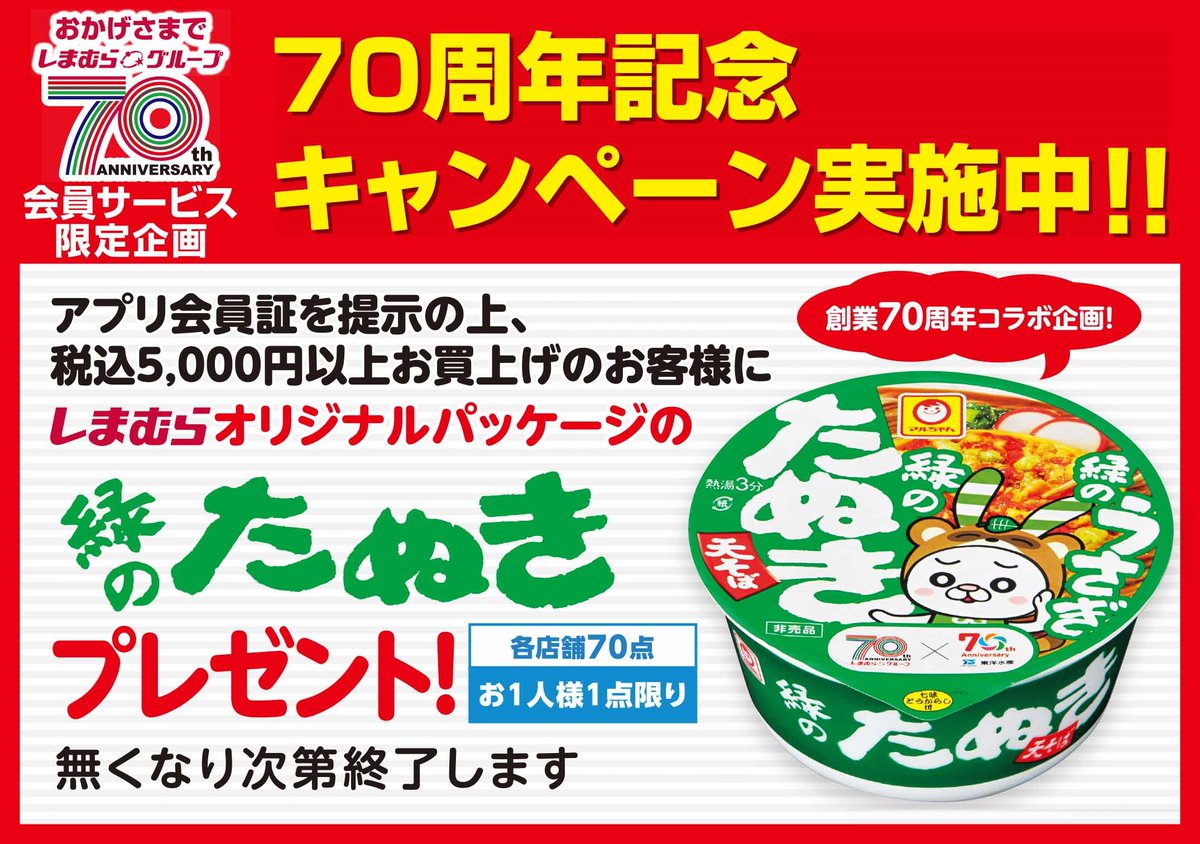 shimamura_gr's tweet photo. しまむらグループ70周年キャンペーン！
11/1（水）～の期間中、しまむら店舗でアプリ会員証を提示の上、税込5,000円以上お買い上げいただいた方に「しまむらオリジナルパッケージの緑のたぬき」をプレゼント♪
しまむら、東洋水産の創業70年コラボ！
各店先着70名様です！
この機会をお見逃しなく♪ https://t.co/1Ld4dxloEt