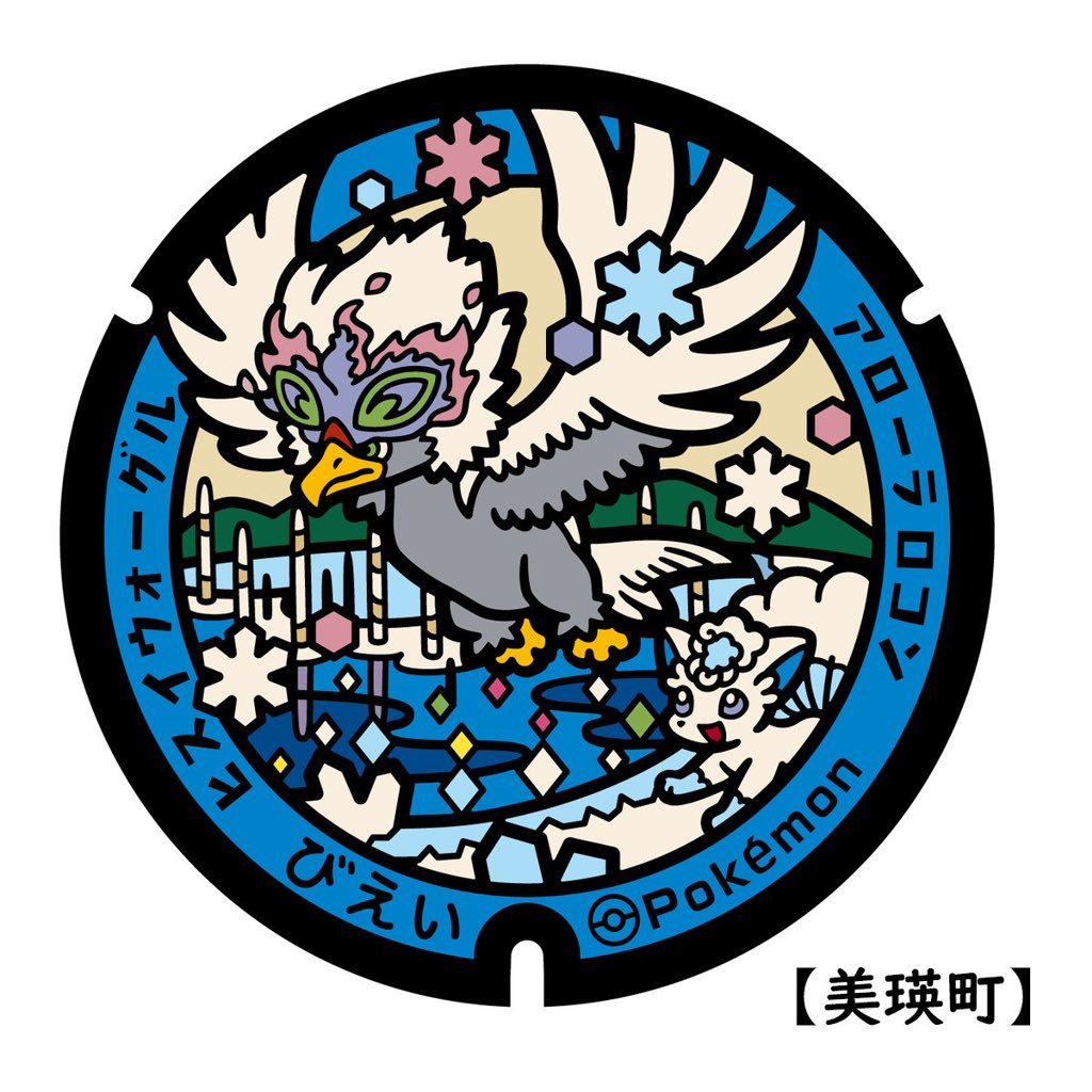 ポケモン「【おしらせ】10月30日本日設置された、ポケモンマンホール #ポケふた  北海道」|つるたさや Saya Tsurutaのイラスト