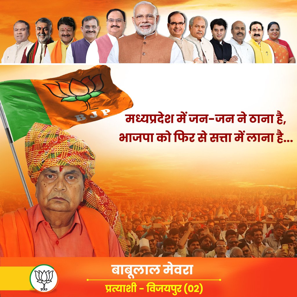 मध्यप्रदेश में जन जन ने ठाना है।
भाजपा को फिर से सत्ता में लाना है।।

#विजयपुर_का_चेहरा_आपका_बाबूलाल_मेवरा 

<a href="/BJP4India/">BJP</a> 
<a href="/BJP4MP/">BJP Madhya Pradesh</a> 
<a href="/ChouhanShivraj/">Shivraj Singh Chouhan</a> 
<a href="/nstomar/">Narendra Singh Tomar</a> 
<a href="/JM_Scindia/">Jyotiraditya M. Scindia</a> 
<a href="/AshwiniVaishnaw/">Ashwini Vaishnaw</a> 
<a href="/vdsharmabjp/">VD Sharma</a>
